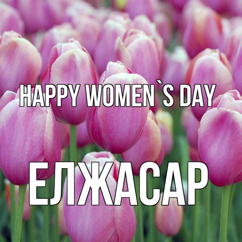 Greetings card с именем, Елжасар happy women`s day на международный женский день 3 Greetings with text for free download 